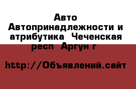 Авто Автопринадлежности и атрибутика. Чеченская респ.,Аргун г.